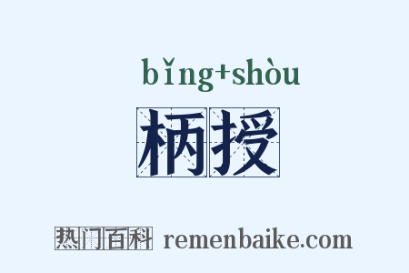 柄授是什么意思的图片